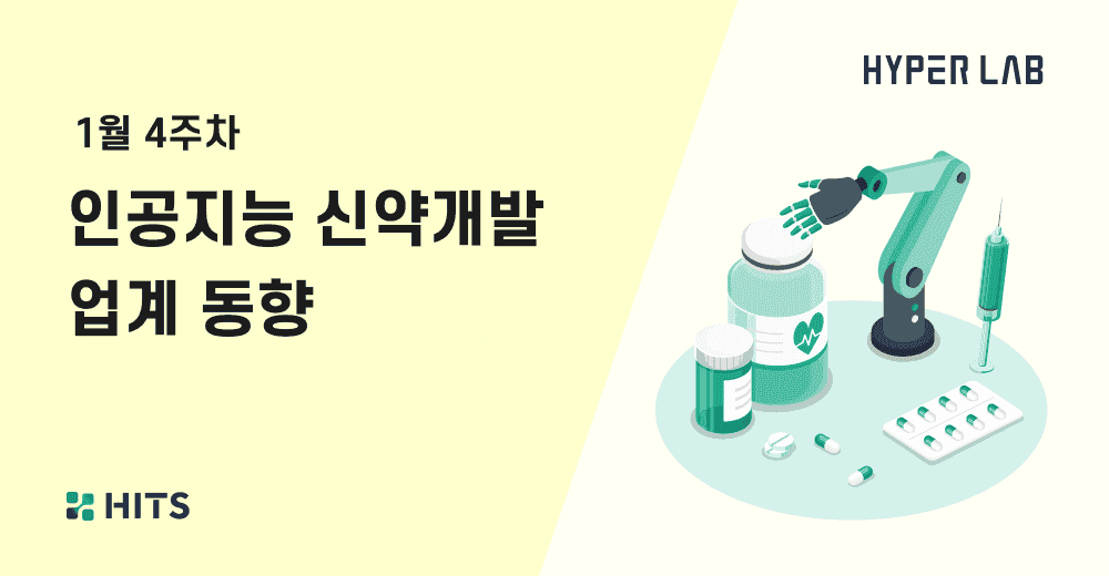 1-4_인공지능 신약개발 업계 동향.png