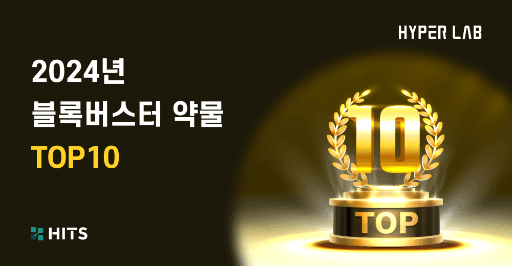 2024년 블록버스터 약물 TOP10.png