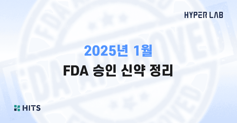 2025년 1월 FDA 승인 신약 정리.png