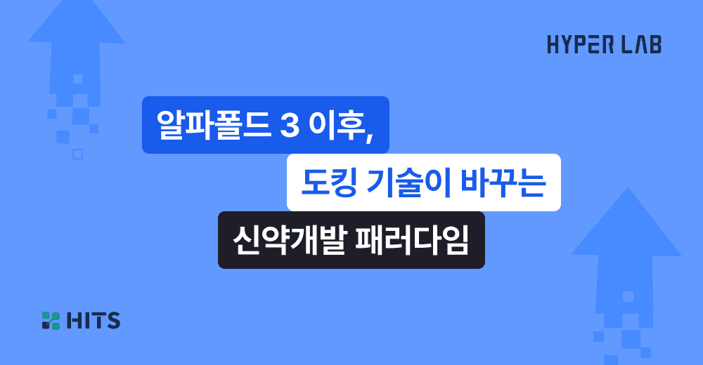 알파폴드 3 이후, 도킹 기술이 바꾸는 신약개발 패러다임.png