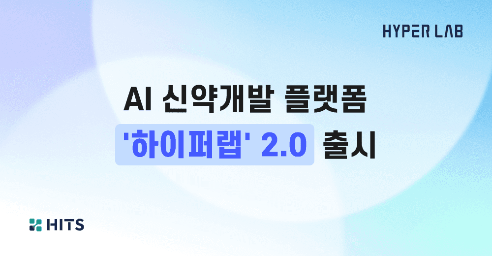 AI 신약개발 플랫폼 '하이퍼랩' 2.0 출시.png