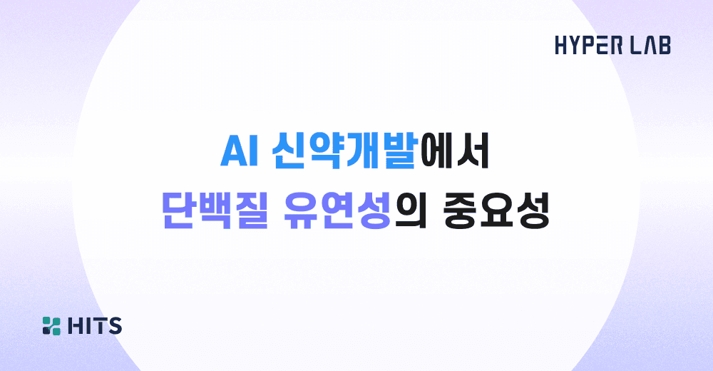 AI 신약개발에서 단백질 유연성의 중요성.png