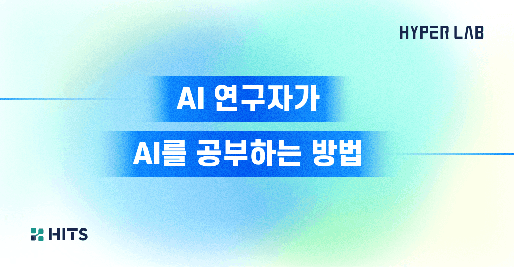 AI연구자가 AI를 공부하는 방법.png