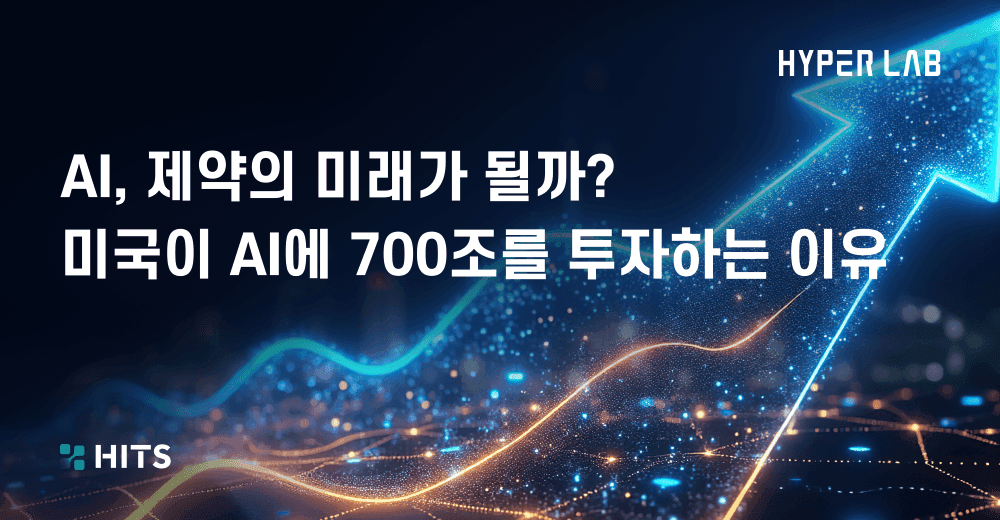 AI, 제약의 미래가 될까_ 미국이 AI에 700조를 투자하는 이유.png