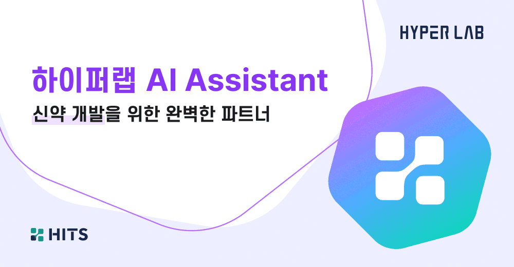 하이퍼랩 AI Assistant _ 신약 개발을 위한 완벽한 파트너.png