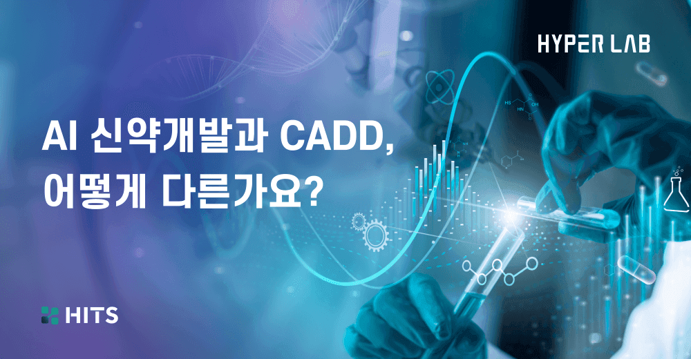 AI 신약개발과 CADD, 어떻게 다른가요_.png