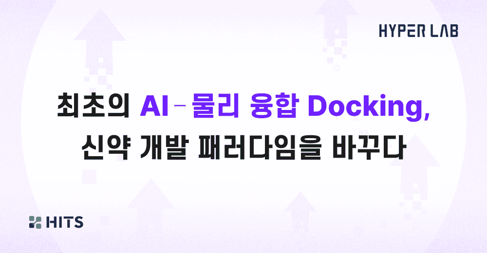 최초의 AI-물리 융합 Docking, 신약 개발 패러다임을 바꾸다.png