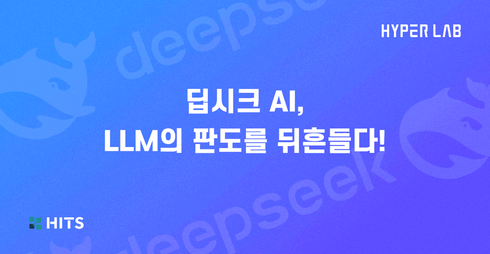 딥시크 AI, LLM의 판도를 뒤흔들다!.png