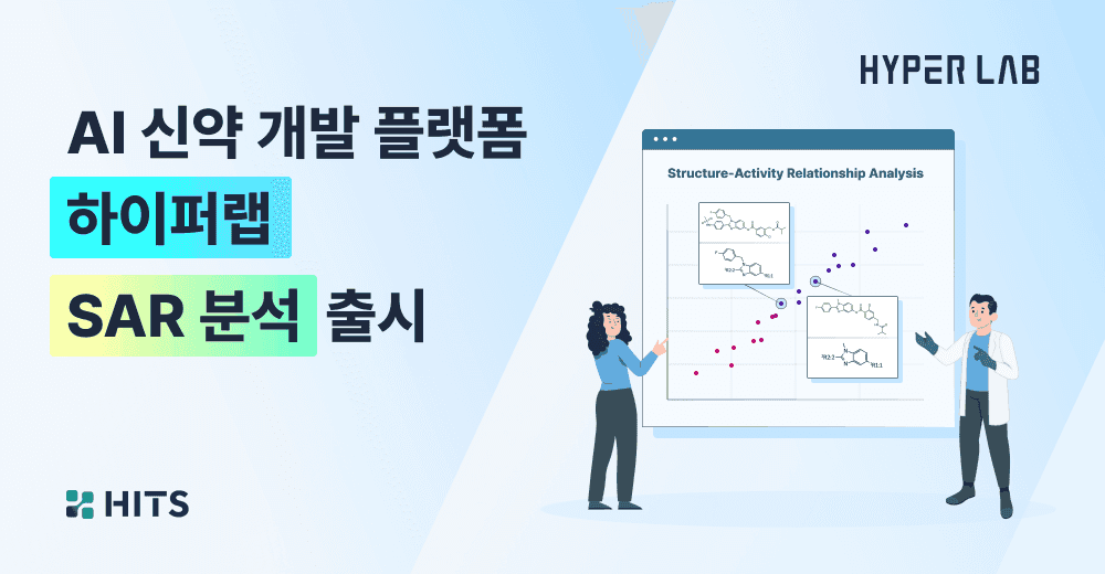 AI 신약 개발 플랫폼 하이퍼랩, SAR 분석 출시.png