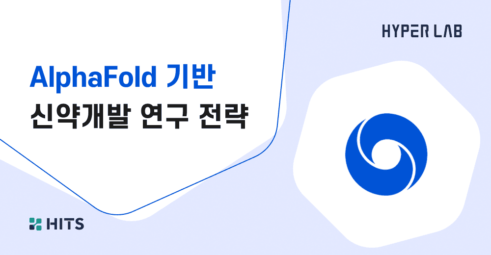 AlphaFold 기반 신약개발 연구 전략.png