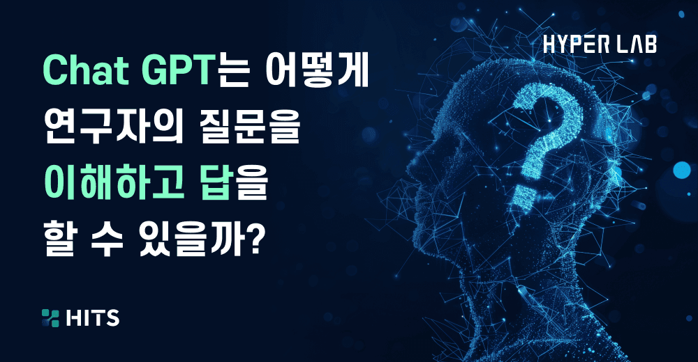 Chat GPT는 어떻게 연구자의 질문을  이해하고 답을  할 수 있을까_.png