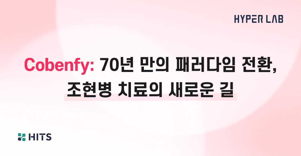 Cobenfy_ 70년 만의 패러다임 전환, 조현병 치료의 새로운 길.png