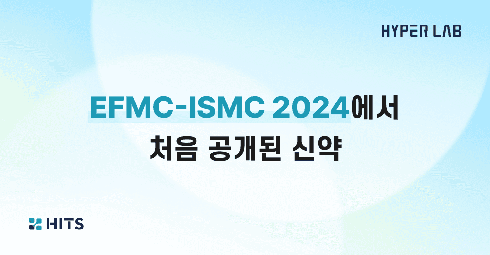 EFMC-ISMC 2024에서 처음 공개된 신약.png