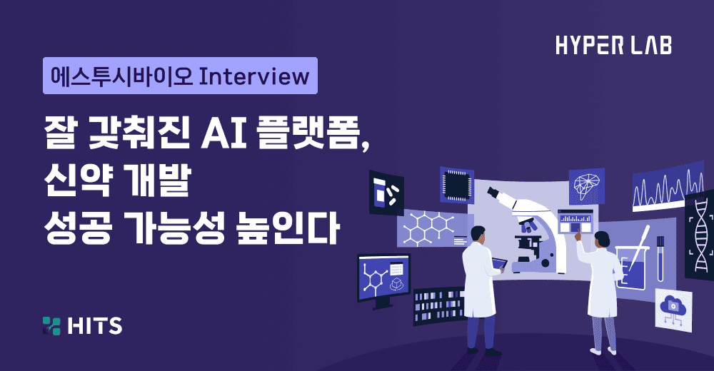 에스투시바이오 Interview - 잘 갖춰진 AI 플랫폼, 신약 개발 성공 가능성 높인다.png