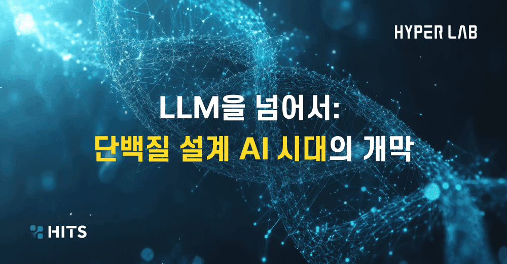 LLM을 넘어서_ 단백질 설계 AI 시대의 개막.png