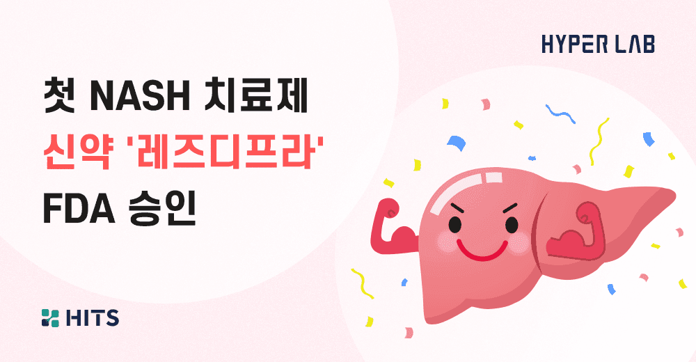 첫 NASH 치료제 신약 '레즈디프라' FDA 승인.png