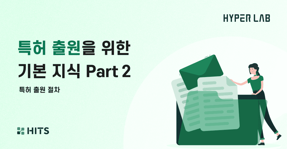 특허 출원을 위한 기본 지식 Part 2.png