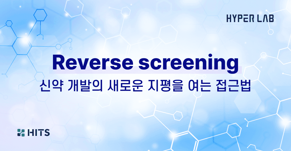 Reverse screening 신약 개발의 새로운 지평을 여는 접근법.png