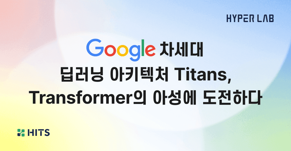 구글의 차세대 딥러닝 아키텍처 Titans, Transformer의 아성에 도전하다.png