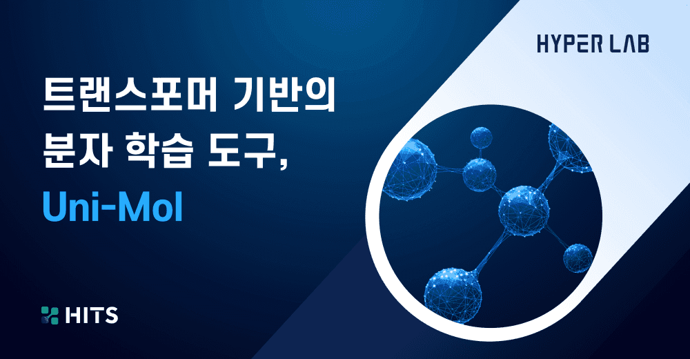 트랜스포머 기반의 분자 학습 도구,  Uni-Mol.png