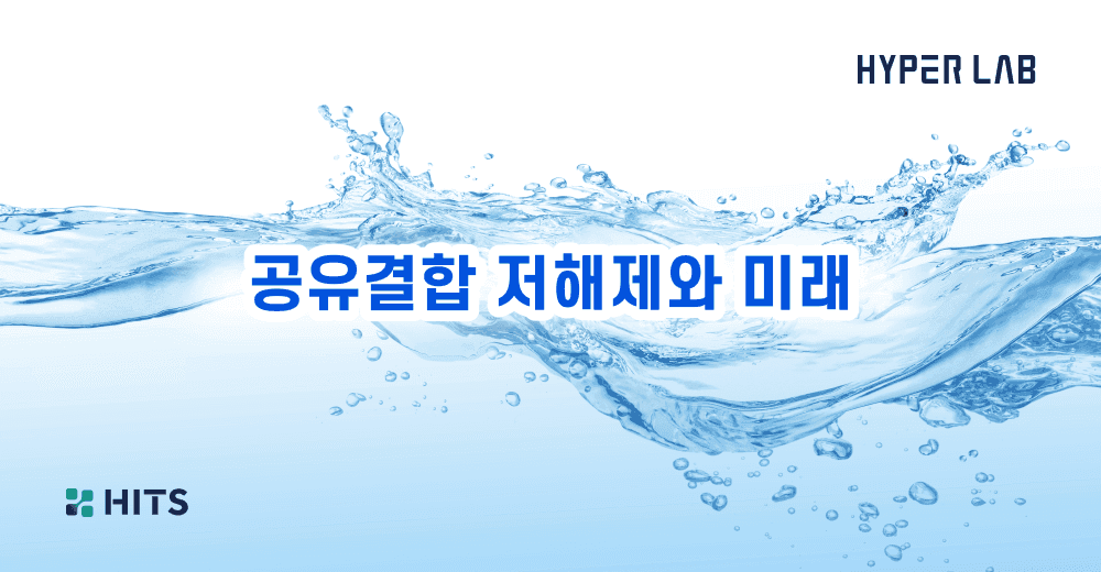 공유결합 저해제와 미래.png