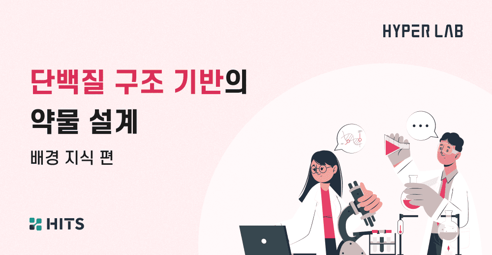 단백질 구조 기반의 약물 설계 - 배경 지식 편 .png