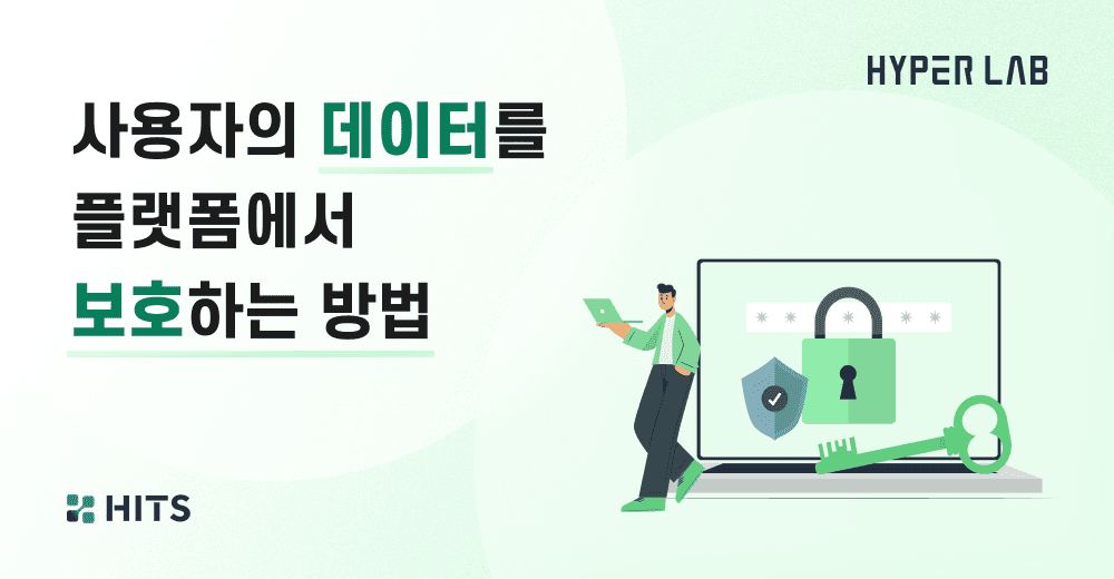 사용자의 데이터를 플랫폼에서 보호하는 방법.png