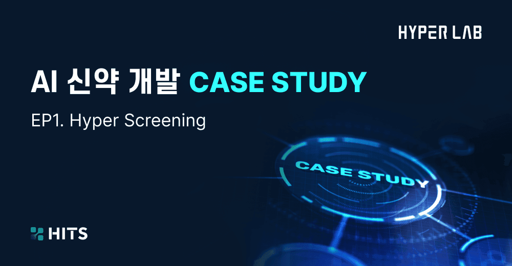 AI 신약 개발 CASE STUDY - EP1. Hyper Screening.png