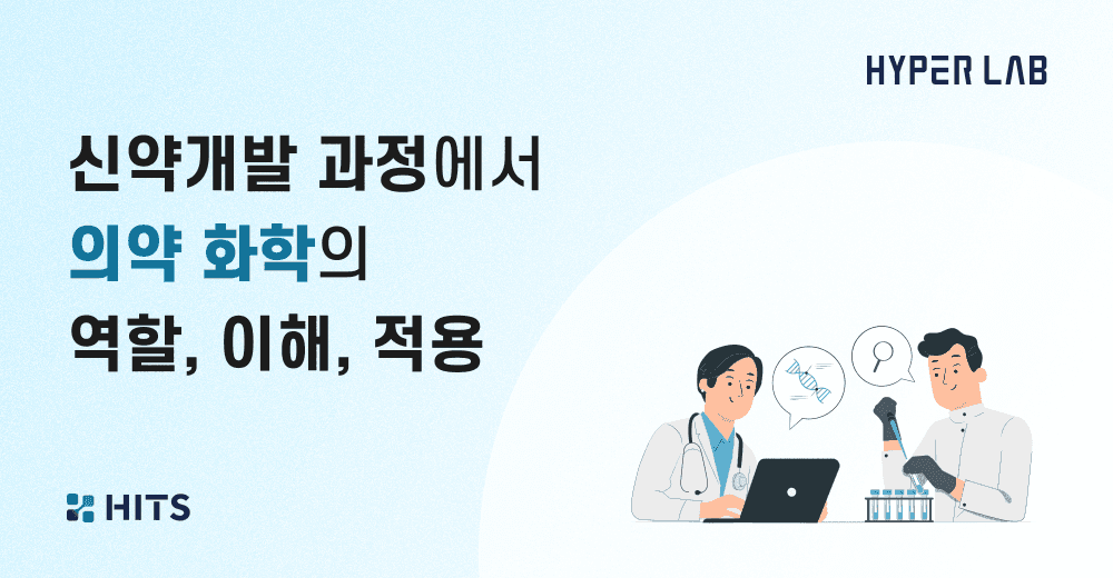 의약-화학-신약개발