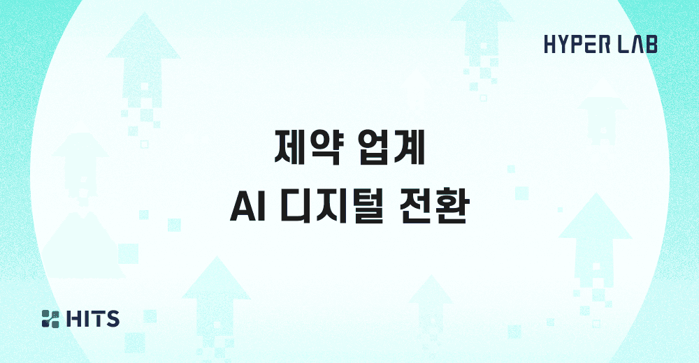 제약-ai-디지털-전환
